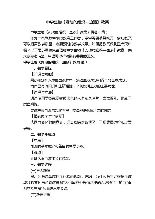 中学生物《流动的组织—血液》教案（精选6篇）