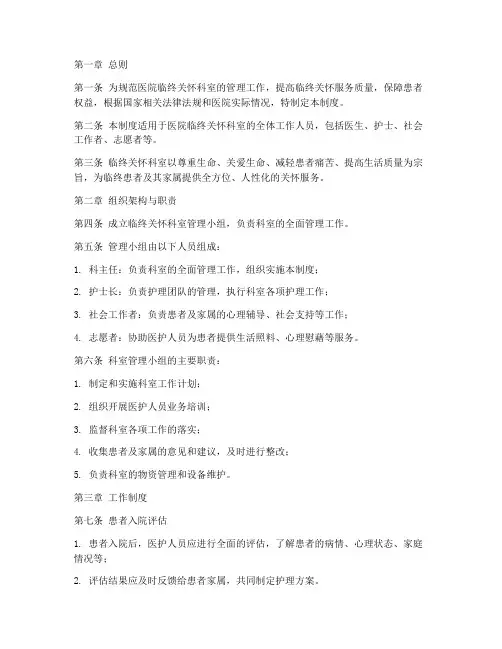 医院临终关怀科室管理制度