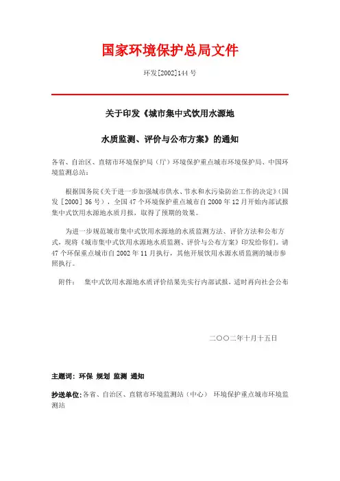 城市实施集中饮用水源地水质监测、评价与公告方案环发【2002】144号---113