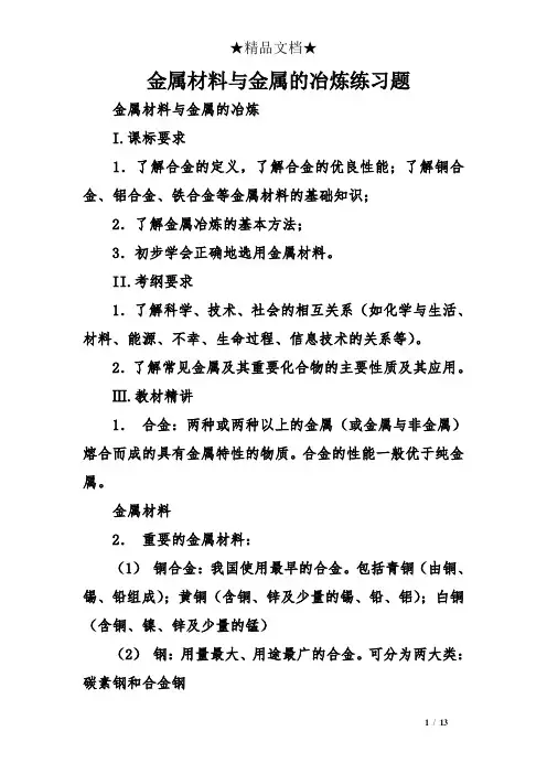 金属材料与金属的冶炼练习题