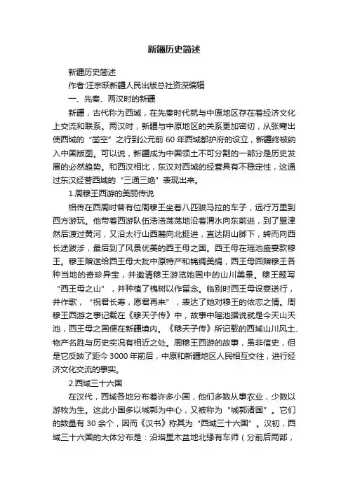 新疆历史简述