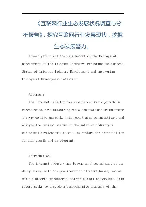 《互联网行业生态发展状况调查与分析报告》：探究互联网行业发展现状,挖掘生态发展潜力。