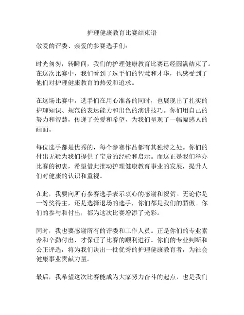护理健康教育比赛结束语