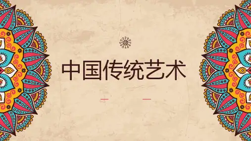 中国传统艺术