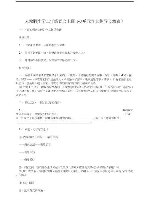 人教版小学三年级语文上册1-8单元作文指导(教案).docx