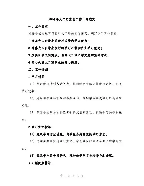2024年大二班主任工作计划范文(4篇)