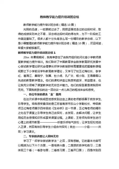 教师教学能力提升培训班总结（精选10篇）