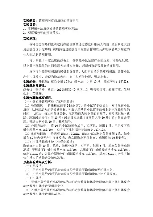 镇痛实验