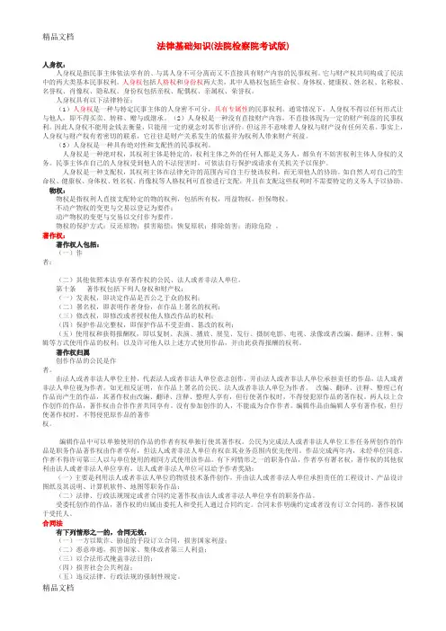 法律基础知识(法院检察院考试版)(汇编)