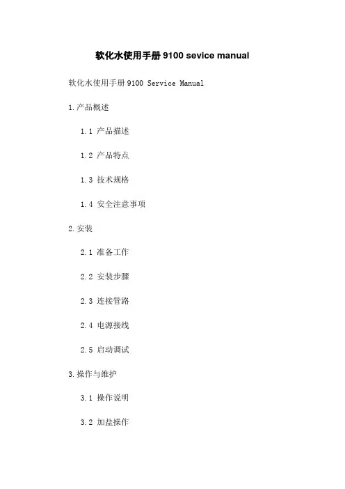 软化水使用手册9100 sevice manual