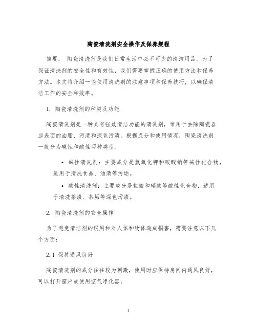 陶瓷清洗剂安全操作及保养规程