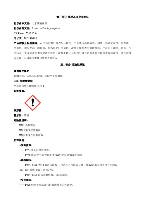 七水硫酸亚铁-安全技术说明书MSDS
