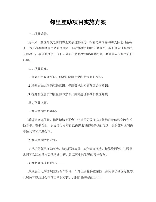 邻里互助项目实施方案