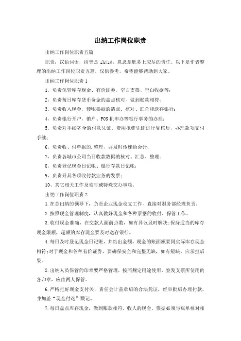 出纳工作岗位职责
