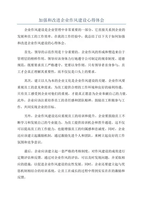加强和改进企业作风建设心得体会