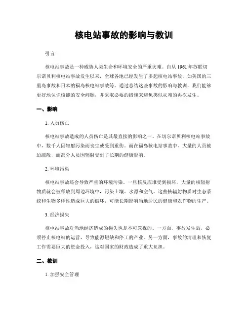 核电站事故的影响与教训