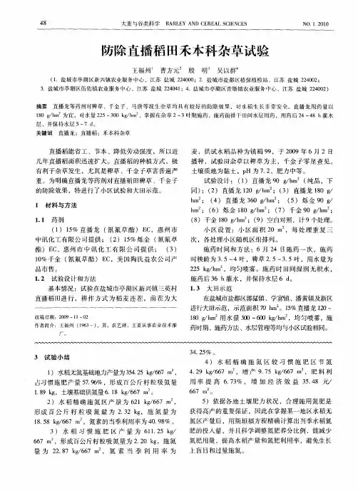 防除直播稻田禾本科杂草试验