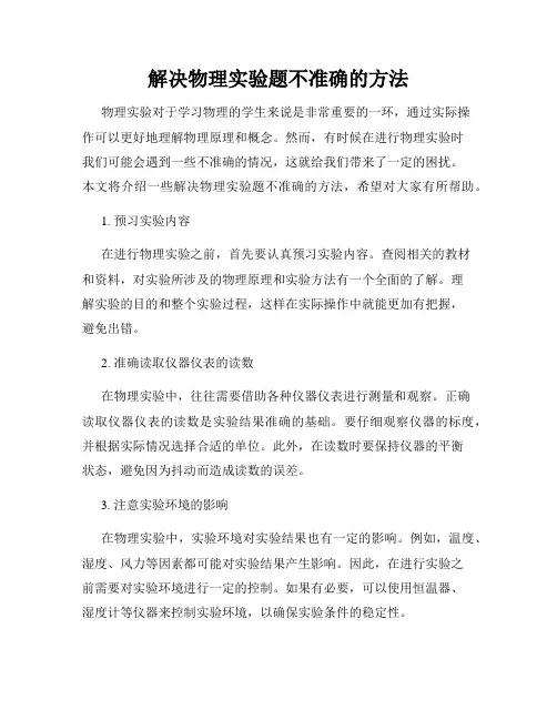 解决物理实验题不准确的方法