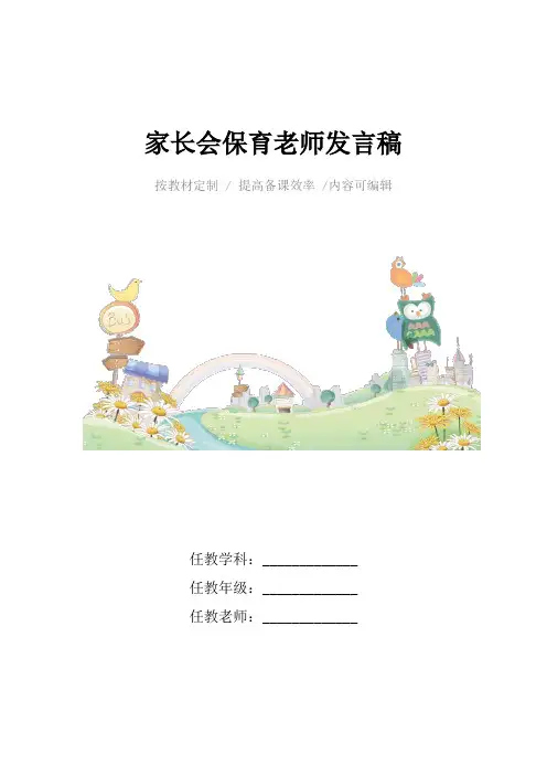 家长会保育老师发言稿4篇