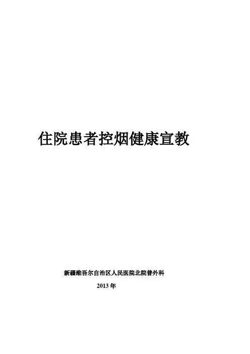 (完整版)住院患者控烟健康宣教
