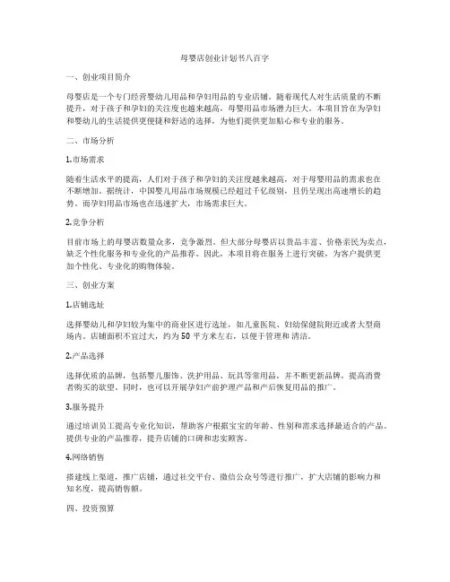 母婴店创业计划书八百字