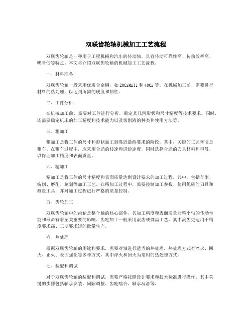 双联齿轮轴机械加工工艺流程