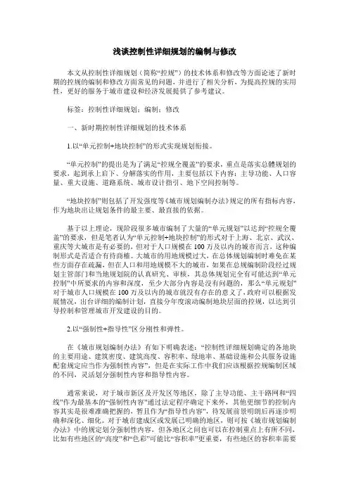 浅谈控制性详细规划的编制与修改