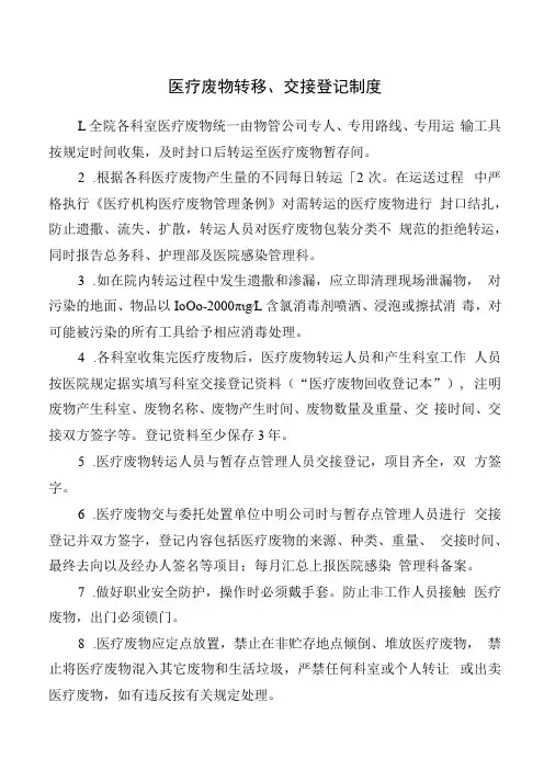 医疗废物转移、交接登记制度