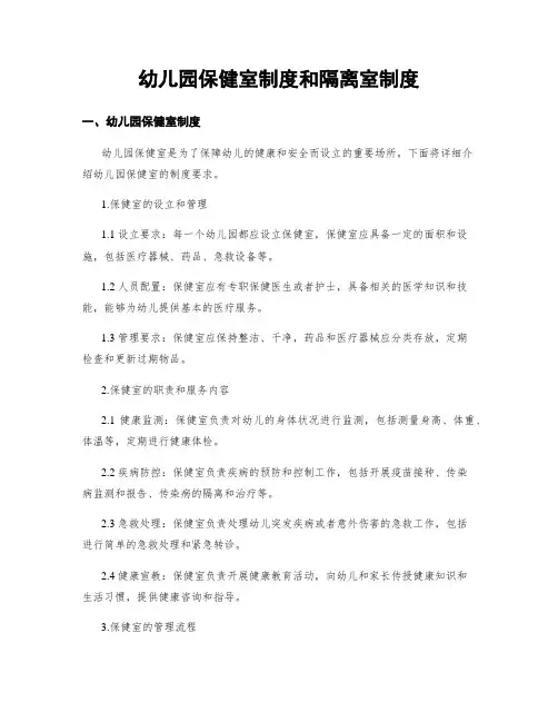 幼儿园保健室制度和隔离室制度
