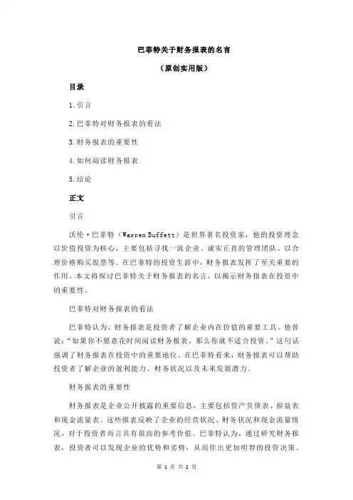 巴菲特关于财务报表的名言