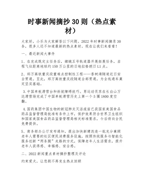 时事新闻摘抄30则(热点素材)