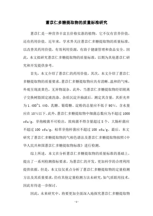 薏苡仁多糖提取物的质量标准研究