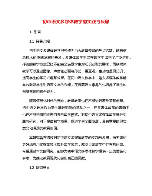 初中语文多媒体教学的实践与反思