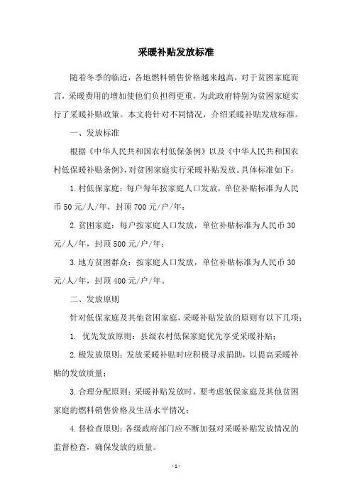 采暖补贴发放标准