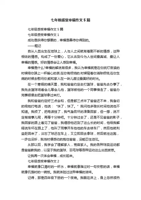 七年级感受幸福作文5篇