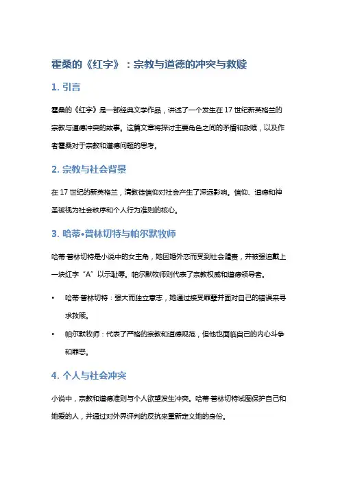 霍桑的《红字》：宗教与道德的冲突与救赎