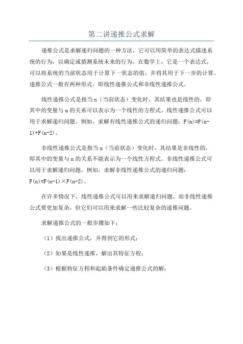 第二讲递推公式求解