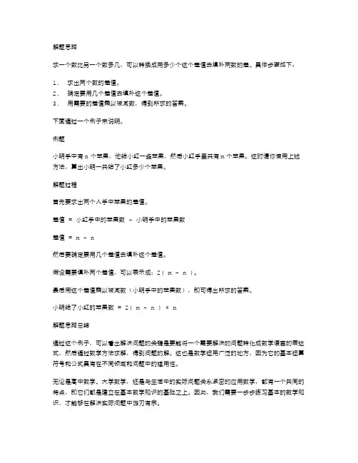 手把手教你解《求一个数比另一个数多几的应用题》