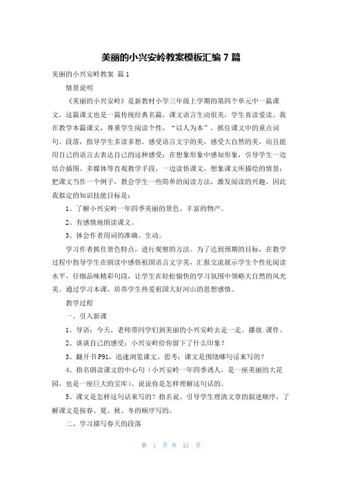 美丽的小兴安岭教案模板汇编7篇