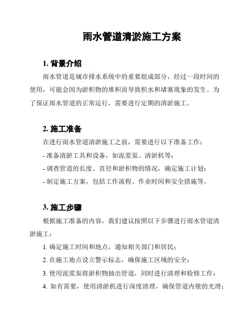 雨水管道清淤施工方案