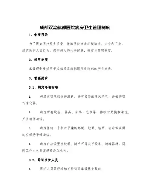 成都双流航都医院病房卫生管理制度