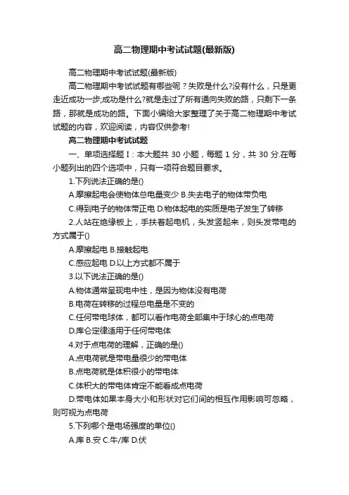 高二物理期中考试试题（最新版）