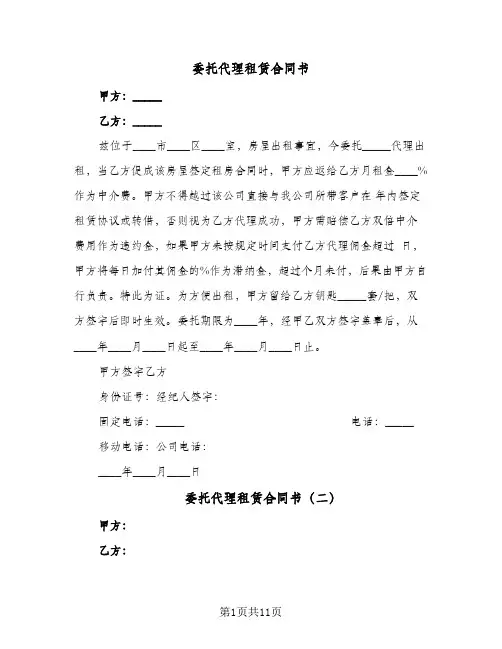 委托代理租赁合同书（四篇）