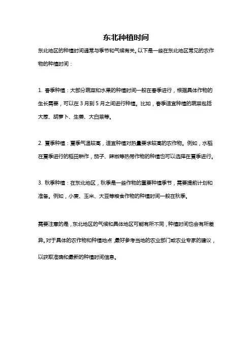 东北种植时间