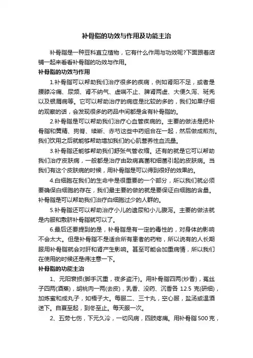 补骨脂的功效与作用及功能主治