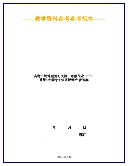 高考二轮地理复习文档：寒假作业(十) 系统5大常考主体区域整治 含答案
