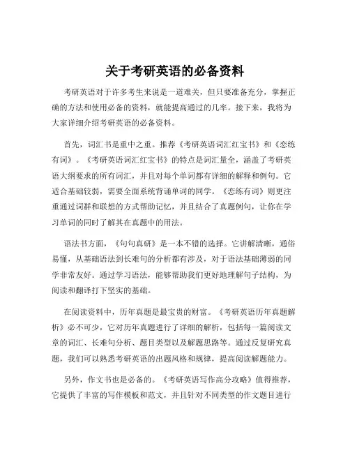 关于考研英语的必备资料