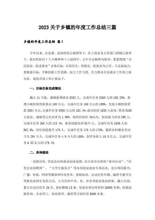 2023关于乡镇的年度工作总结三篇