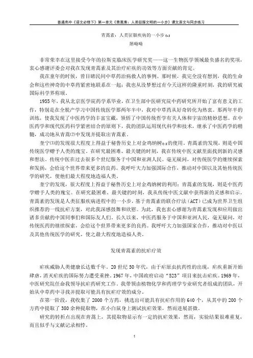 《青蒿素：人类征服疾病的一小步》课文原文与同步练习 