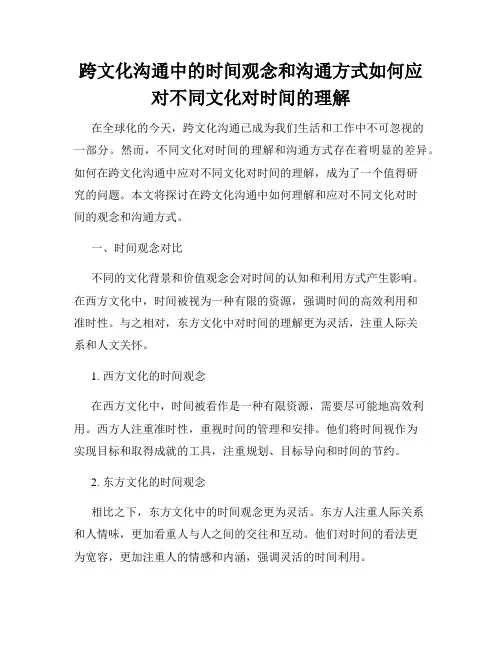 跨文化沟通中的时间观念和沟通方式如何应对不同文化对时间的理解